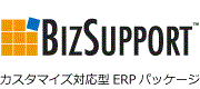 カスタマイズ対応型ERPパッケージ：BizSupport